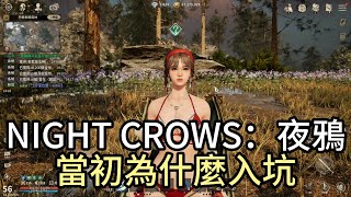 『NIGHT CROWS 夜鴉』玩了快8個月，回想一下為什麼入坑夜鴉！實況主贊助碼：superman#4405 #nightcrows #夜鴉 #爸爸超人