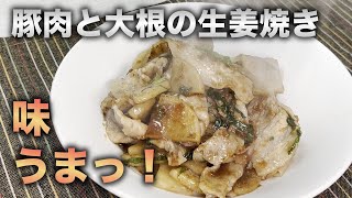 大根の旨みで驚きの美味しさ！豚肉と大根の生姜焼き。食べ応え抜群の逸品