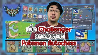 เมื่อแรงค์ Challenger มาลองเล่น Pokemon autochess เกมแรก?