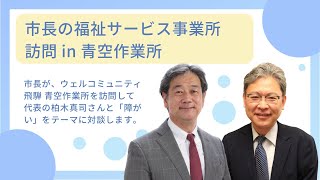 市長の福祉サービス事業所訪問in青空作業所