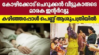 കോഴിക്കോട് ചെറുക്കന്‍ വീട്ടുകാരുടെ മാരക ഇന്റര്‍വ്യൂ കഴിഞ്ഞപ്പോള്‍ പെണ്ണ് ആശുപത്രിയില്‍