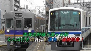 南海高野線三国ヶ丘駅 なんば行きの各停と準急が連続到着！