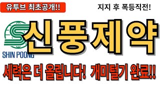 [신풍제약]세력들은 더 올립니다! 개미털기 완료!! 이 가격 지키면 폭등한다!