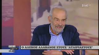 Αλαβάνος για Τσίπρα: Και ο Χριστός διάλεξε τον Ιούδα