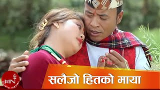 Nepali Lok Geet | Salaijo Hitako Maya - Sharmila Gurung & Tilak Gurung