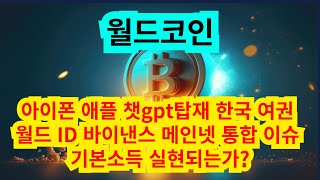 월드코인 아이폰 애플 챗gpt탑재 한국 여권 월드 ID 바이낸스 메인넷 통합 이슈 기본소득 실현되는가?