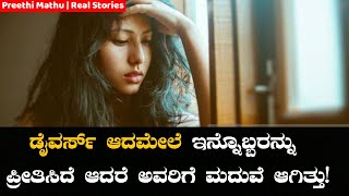 ನಮ್ಮ ಸಂಬಂಧ ಅವರ ಹೆಂಡತಿಗು ಗೊತ್ತಾಯ್ತು ಆದರೆ..? ಗೊತ್ತಿದ್ದು ತಪ್ಪು ಮಾಡಿದೆ ಸರ್!|Preethi Mathu Sonu Shrinivas