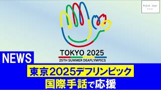 #ニュース　東京2025デフリンピック 【#Podcast 『パイロット・ジャム』#306】