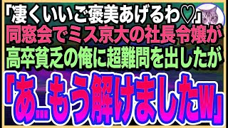 【感動する話】ハーバード大卒を隠して無能を演じる俺。ある日、同窓会で東大卒の美人同級生の社長令嬢が超難問を出題してきた「これで解けたら・・・あげる