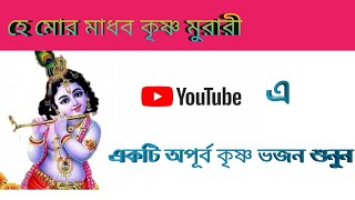 Krishna vajan//He mor madhab krishno murari//হে মোর মাধব কৃষ্ণ মুরারী