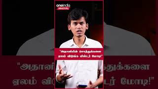 “அதானியின் சொத்துக்களை ஏலம் விடுங்க மிஸ்டர் மோடி!” | Oneindia Arasiyal