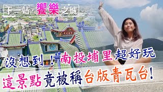 【下一站，饗樂之城】沒想到南投埔里竟然這麼好玩！還有被稱為「台版青瓦台」的霸氣漂亮景點！@中天財經頻道CtiFinance