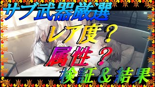 「トワツガイ」サブ武器の選び方方法！検証結果はいかに！