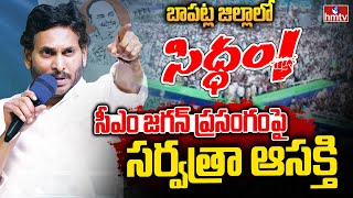 ఇవాళ బాపట్ల జిల్లాలో వైసీపీ సిద్ధం సభ.. సీఎం జగన్‌ ప్రసంగంపై సర్వత్రా ఆసక్తి | Siddham Meeting |hmtv