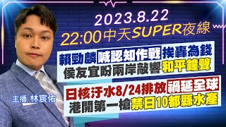 【中天SUPER夜線】賴勁麟\