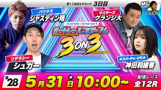 ボートレースコロシアム3on3 | グランジ大VSシュガーVSジャスティン翔VS神田莉緒香 | SEASON4 #28