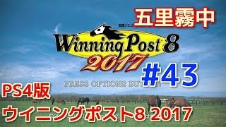 #43 『PS4版ウイニングポスト8 2017実況』 五里霧中