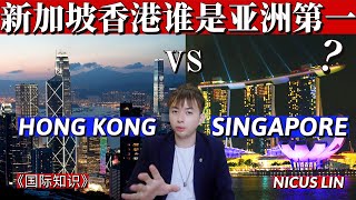 Singapore VS Hong Kong, Which is the Richest Region in Asia? best financial center in Asia?