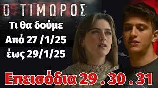 Ο Τιμωρός  Spoiler ...Τι θα δούμε Από 27 /1/25 έως 29/1/24 . ...Επεισόδια 29  . 30 . 31