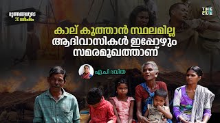 കാല് കുത്താൻ സ്ഥലമില്ല, ഇപ്പോഴും സമരമുഖത്തുണ്ട് ആദിവാസികൾ | 20 Years Of Muthanga | The Cue