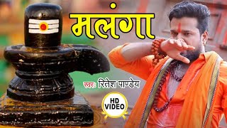 Ritesh Pandey का #Bolbam_Video_Song ! Bhola Mast Malanga ! Bhojpuri Bolbam Song ! Saawan Barshe