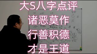 大S八字点评：诸恶莫作，行善积德才是王道