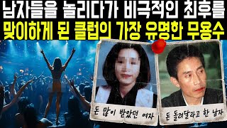 [실제사건] 남자들을 놀리다가 비극적인 최후를 맞이하게 된 클럽의 가장 유명한 무용수! 그녀의 머리를 영원히 찾을 수 없는 소름 돋는 이유!