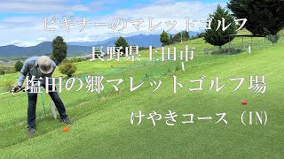 【長野県上田市】塩田の郷マレットゴルフ場でビギナーが54ホールを回る！けやきコース（IN）