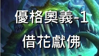 [sowhan][Hearthstone] Ultimate Yogg -1 Steal Flower for Buddha