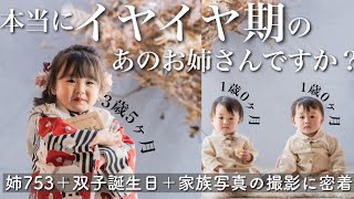 【母大感動】イヤイヤ期姉もお姫様気分でご機嫌♫不安しかなかった姉七五三＋双子誕生日撮影は、、、大感動でした /The photos from the shichigosan are ready