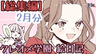 【絵日記漫画】クレオメ学園 絵日記 2月分 【総集編】