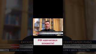 🤔 ДАНІЛОВ: Росіяни вже навчились воювати! Але є нюанс