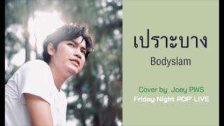 เปราะบาง - Bodyslam | Cover by โจอี้ ภูวศิษฐ์