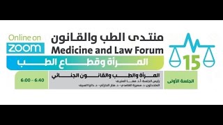 منتدي الطب والقانون ٢٠٢١   المرآة وقطاع الطب  اليوم الثاني-  الجلسة الاولى