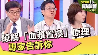 瞭解「血漿置換」原理 專家告訴你【57健康同學會】第384集 2011年