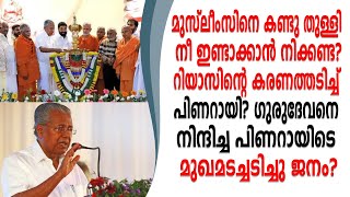 മുസ്ലീംസിനെ കണ്ടുതുള്ളണ്ട റിയാസും പിണറായീം തമ്മിലടി ഗുരുനിന്ദ പിണറായിക്ക് വെല്ലുവിളി?