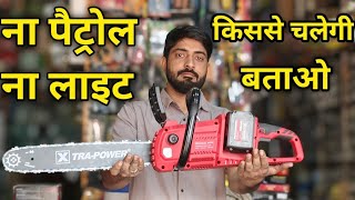 सबसे बढ़िया cordless chainsaw machine|xtrapower cordless chainsaw machine|best chainsaw machine2025