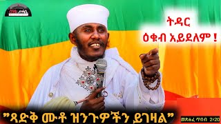 🔴 ትዳር ዕቁብ አይደለም! \