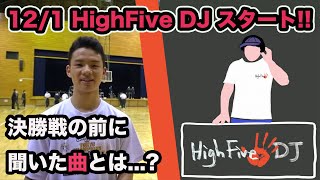 【高校バスケ】実践学園 新井選手が決勝戦前に聞いた曲とは...? 12/1 HighFive DJチャンネルOn Air！