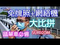 免牌照ti+網絡機大比拼| SURECOM |提高了效率和溝通的及時性 | 409SHOP | SJ409 |