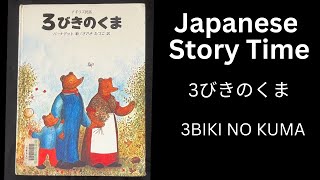 3BIKI NO KUMA ３びきのくま Japanese Short Story for Beginner Japanese Listening Practice 日本語　読み聞かせ　音読