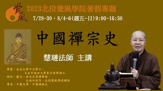 覺風直播：7/28 中國禪宗史  (第1天上午)