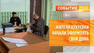 Жители Кукуевки начали оформлять свои дома