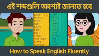 এই শব্দগুলি অবশ্যই জানতে হবে | How to Speak English Fluently | English Words With Bengali Meaning