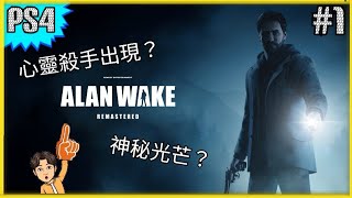 【心靈殺手重製版-Alan Wake Remastered】對抗心靈殺手？心靈殺手是真是假？(中文版)#1