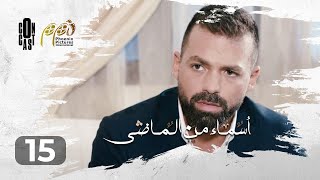 Asmaa Mn Elmady - Episode 15 | أسماء من الماضي - الحلقة 15