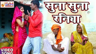 किशोर कंचन का 2018 का सबसे बड़ा पारिवारिक विडीयो||सुना सुना रनिया||Suna Suna Raniya Brijabhar Song