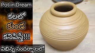 కలలో కుండ కనిపిస్తే || Kalalo Kunda Kanipiste || Kalalo Kalasam Kanipiste || Pot in Dreams Meaning