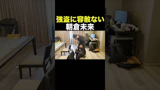 強盗に容赦ない朝倉未来 #Shorts 【朝倉未来】【ドッキリ】