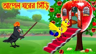 আপেল ঘরের সিঁড়ি  | Bird Moral Stories | Tuni Pakhir Golpo | BIRD CARTOON TV